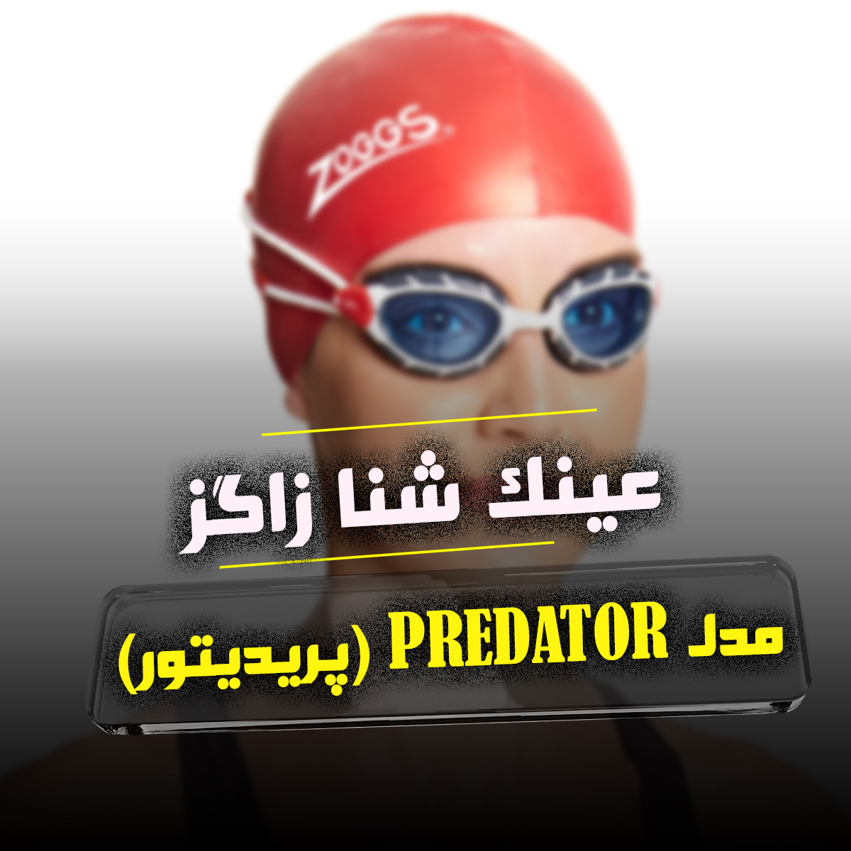 عینک شنا زاگز مدل Predator